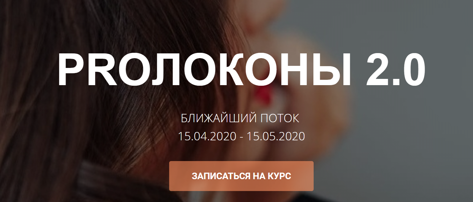 [Таня Борисова] Курс _PROлоконы 2.0_ (2020)_0.png